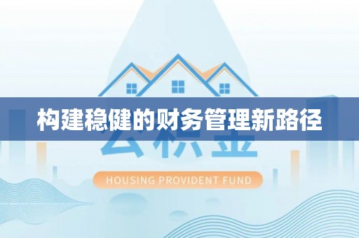 义县构建稳健的财务管理新路径