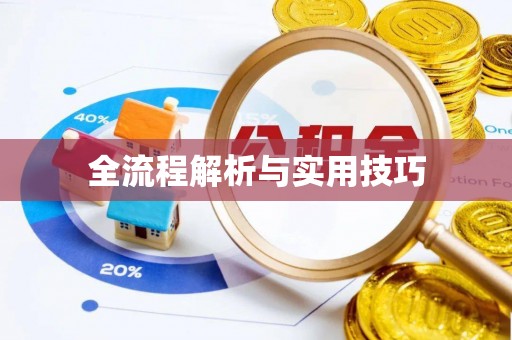 义县全流程解析与实用技巧