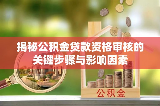 义县揭秘公积金贷款资格审核的关键步骤与影响因素