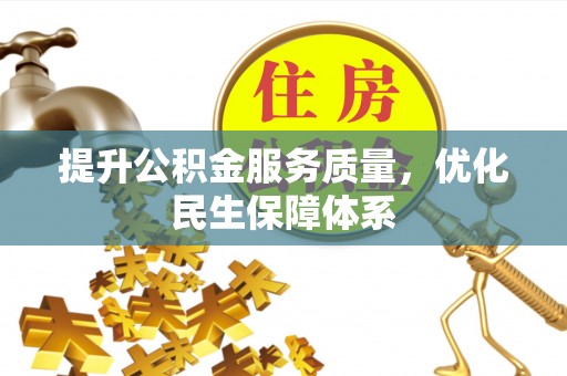 义县提升公积金服务质量，优化民生保障体系