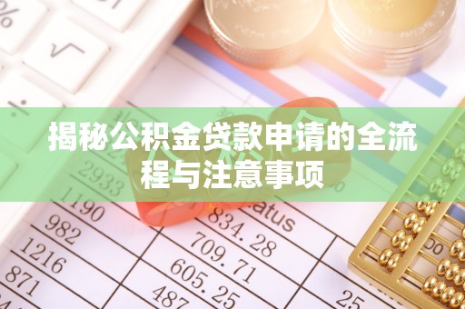 义县揭秘公积金贷款申请的全流程与注意事项
