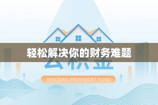 义县轻松解决你的财务难题