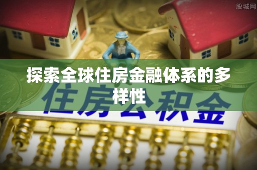 义县探索全球住房金融体系的多样性