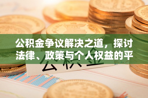 义县公积金争议解决之道，探讨法律、政策与个人权益的平衡