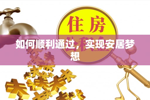 义县如何顺利通过，实现安居梦想