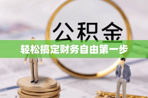 义县轻松搞定财务自由第一步