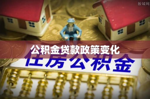 义县公积金贷款政策变化