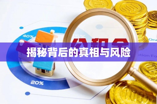 义县揭秘背后的真相与风险