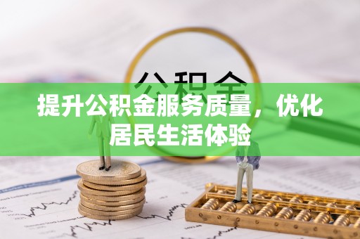 义县提升公积金服务质量，优化居民生活体验