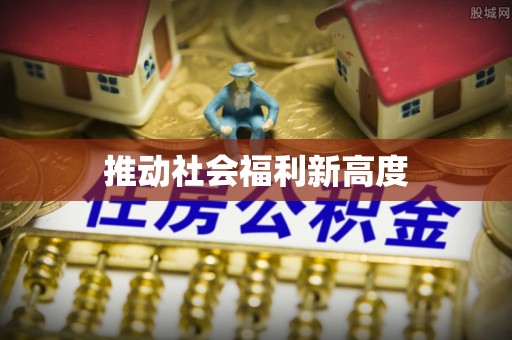 义县推动社会福利新高度