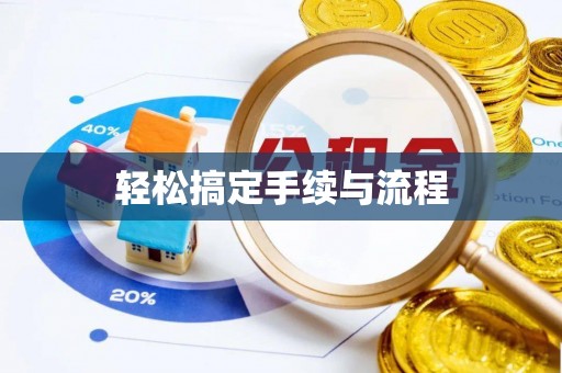 义县轻松搞定手续与流程