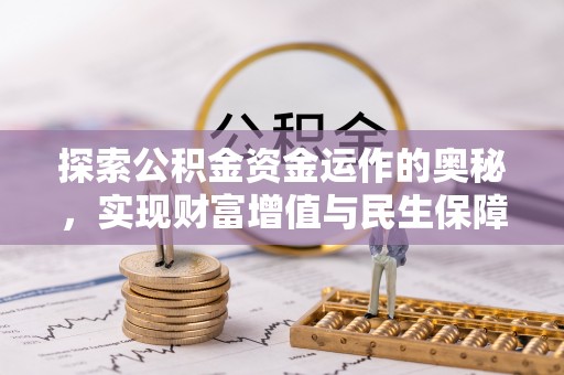 义县探索公积金资金运作的奥秘，实现财富增值与民生保障