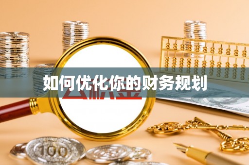 义县如何优化你的财务规划
