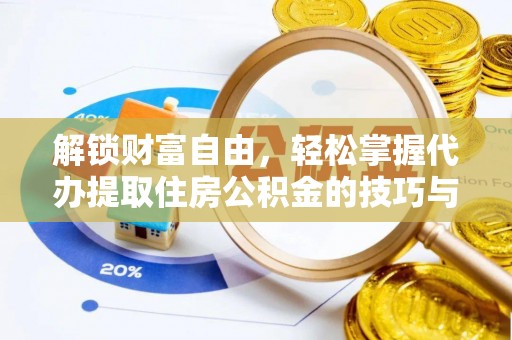 义县解锁财富自由，轻松掌握代办提取住房公积金的技巧与攻略