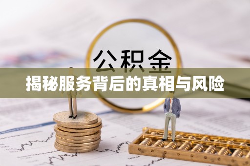 义县揭秘服务背后的真相与风险