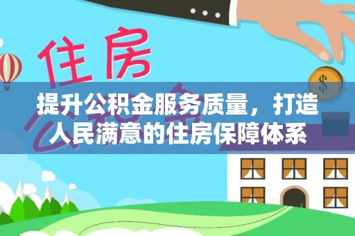 义县提升公积金服务质量，打造人民满意的住房保障体系