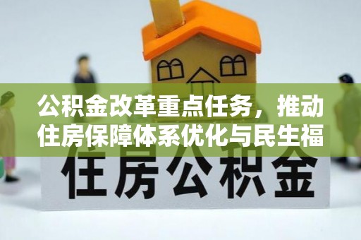 义县公积金改革重点任务，推动住房保障体系优化与民生福祉提升
