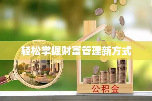 义县轻松掌握财富管理新方式