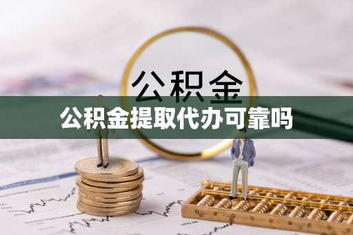 义县公积金提取代办可靠吗