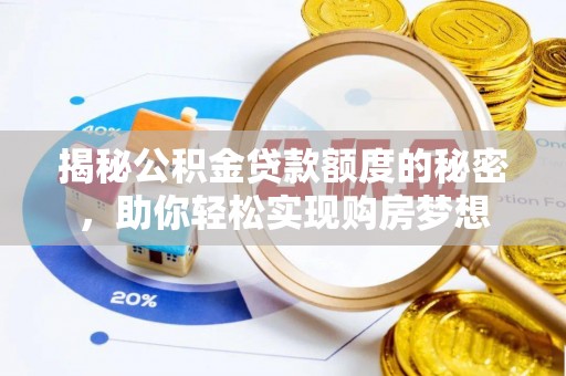 义县揭秘公积金贷款额度的秘密，助你轻松实现购房梦想