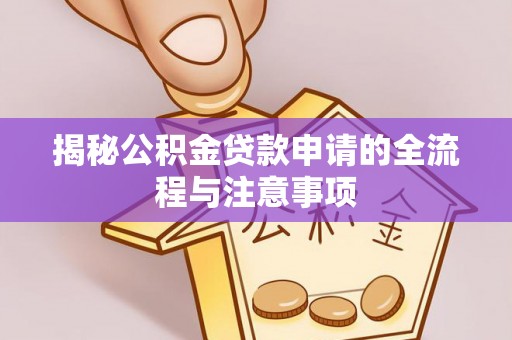 义县揭秘公积金贷款申请的全流程与注意事项
