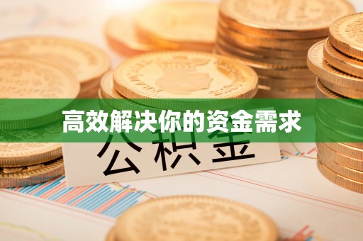 义县高效解决你的资金需求
