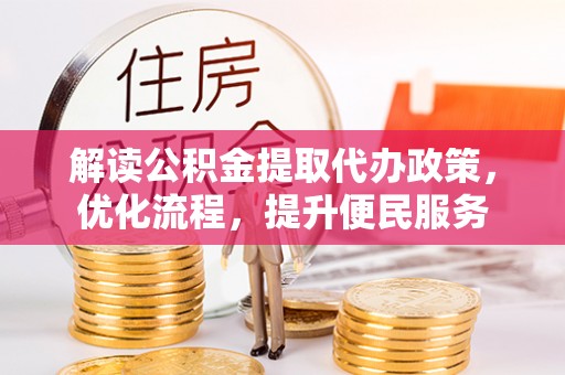 义县解读公积金提取代办政策，优化流程，提升便民服务