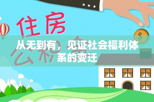义县从无到有，见证社会福利体系的变迁