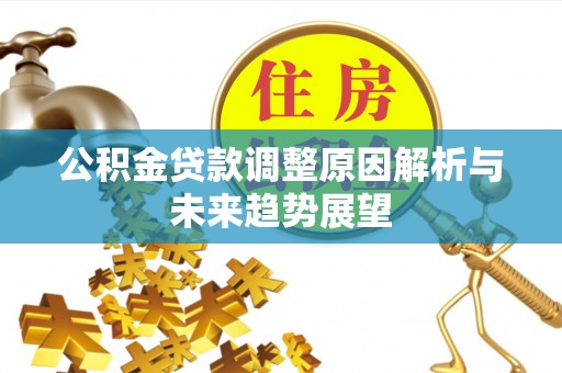 义县公积金贷款调整原因解析与未来趋势展望