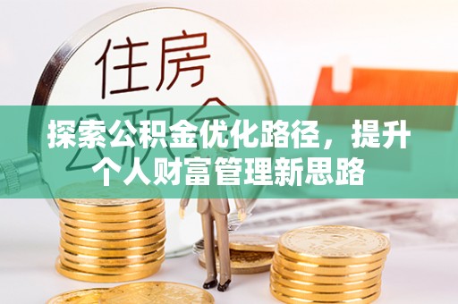 义县探索公积金优化路径，提升个人财富管理新思路