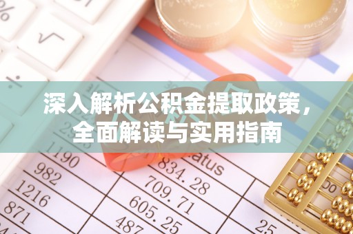 义县深入解析公积金提取政策，全面解读与实用指南