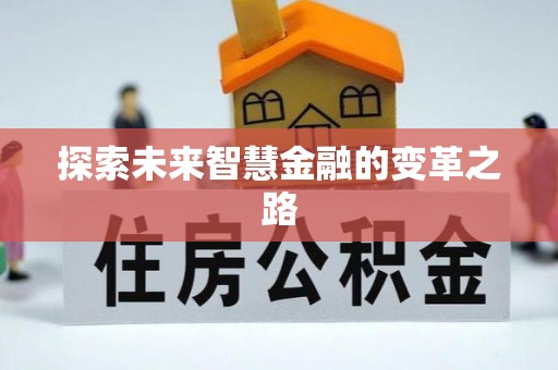 义县探索未来智慧金融的变革之路