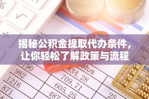 义县揭秘公积金提取代办条件，让你轻松了解政策与流程