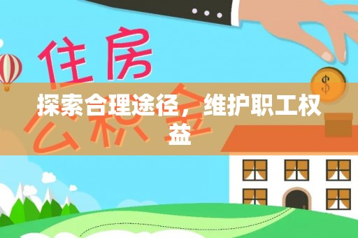 义县探索合理途径，维护职工权益
