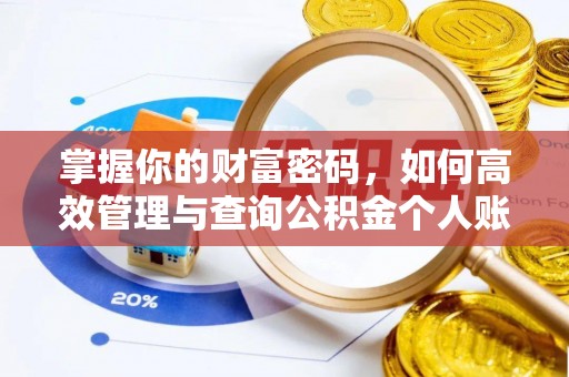 义县掌握你的财富密码，如何高效管理与查询公积金个人账户信息