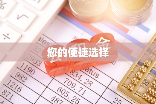 义县您的便捷选择