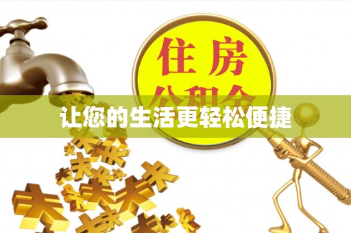 义县让您的生活更轻松便捷