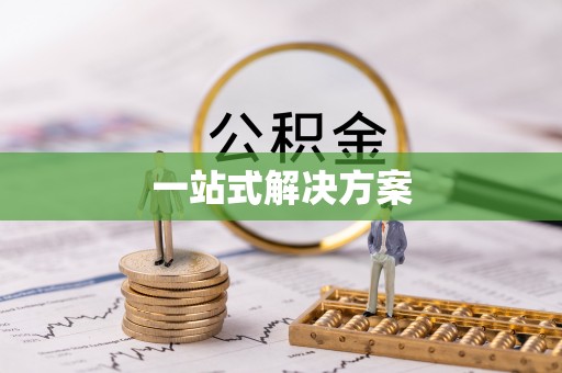 义县一站式解决方案
