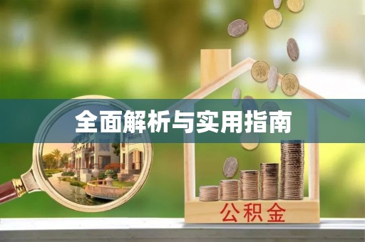 义县全面解析与实用指南